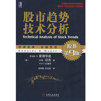 《股市趋势技术分析(原书第9版)》 (美)迈吉,(美)巴塞蒂,郑学勤,朱玉辰， 机械工业出 pdf epub mobi 下载