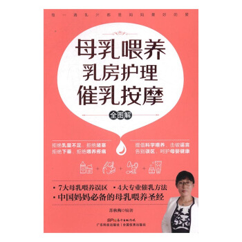 母乳喂养 乳房护理 催乳按摩全图解 孕产/胎教 书籍 pdf epub mobi 下载