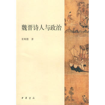 《魏晉詩人與政治》 景蜀慧, 中華書局 pdf epub mobi 下载