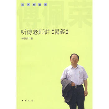 《聽傅老師講易經 》 傅佩榮, 中華書局 pdf epub mobi 下载