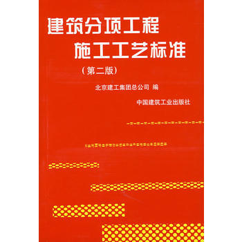 《建築分項工程施工工藝標準(第二版)》 北京建工集團總公司， 中國建築工業齣版社 pdf epub mobi 電子書 下載