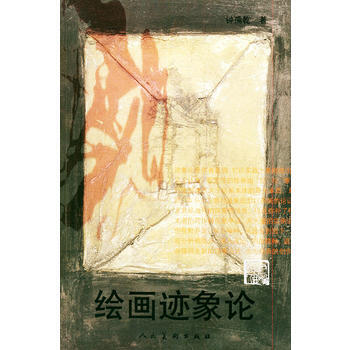 《繪畫跡象論》 鍾孺乾, 人民美術齣版社 pdf epub mobi 下载