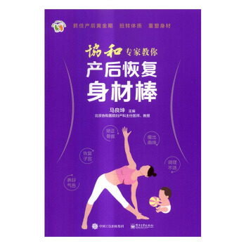 协和专家教你产后恢复身材棒 孕产/胎教 书籍