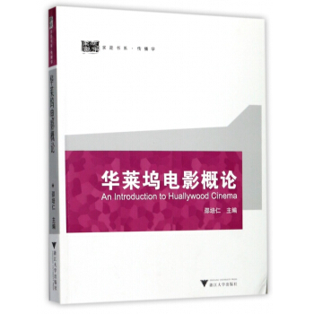 华莱坞电影概论/求是书系 pdf epub mobi 电子书 下载