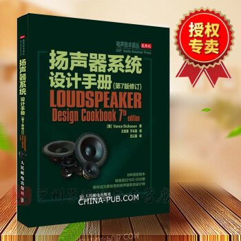 扬声器系统设计手册(第七版7版)(修订版) [美]Vance Dickason 著 人民邮 pdf epub mobi 电子书 下载