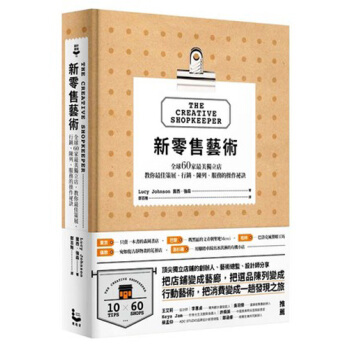 現貨港颱原版 新零售藝術：全球60傢最美獨立店，教你最佳策展、行銷、陳列、服務的操作祕訣 開店關鍵 pdf epub mobi 電子書 下載