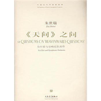 《朱世瑞：《天问》之问-为竹笛与交响乐队而作(附光盘)/中国当代作曲家曲库》 朱世瑞 曲 pdf epub mobi 下载