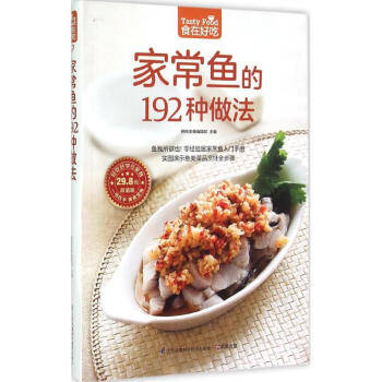 家常鱼的192种做法 杨桃美食编辑部 主编 著作 饮食营养 食疗生活 新华书店正版图书籍