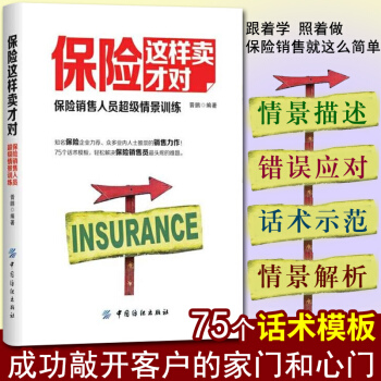 保險這樣賣纔對:保險銷售人員情景訓練 保險銷售書籍 保險銷售人員口纔訓練 保險銷售書籍行 pdf epub mobi 下载