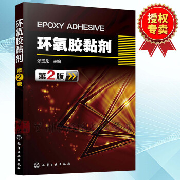 環氧膠黏劑 第2版 張玉龍 程膠黏劑及其應用技術教程書籍 施工工藝 樹脂環氧膠黏劑研究 塑 pdf epub mobi 下载