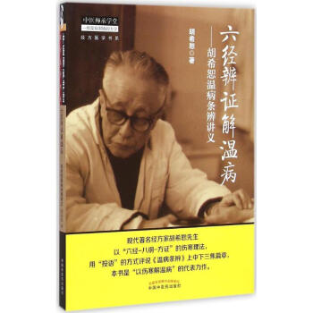 六经辨证解温病 胡希恕 著 著作 中医生活 新华书店正版图书籍 中国中医药出版社