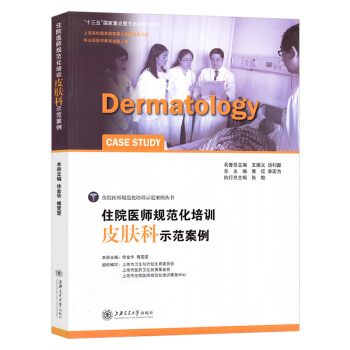 住院醫師規範化培訓皮膚科示範案例 住院醫師規範化培訓示範案例叢書 pdf epub mobi 下载
