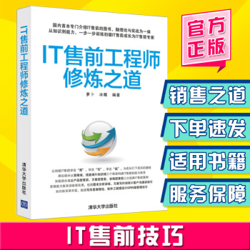 加印3.22/正版 IT售前工程師修煉之道 蘿蔔 著 IT售前工程師 IT售前顧問 IT銷 pdf epub mobi 下载