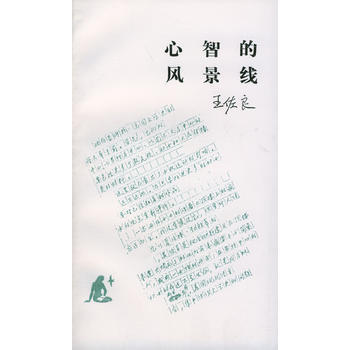 《心智的風景綫》 王佐良, 生活.讀書.新知三聯書店