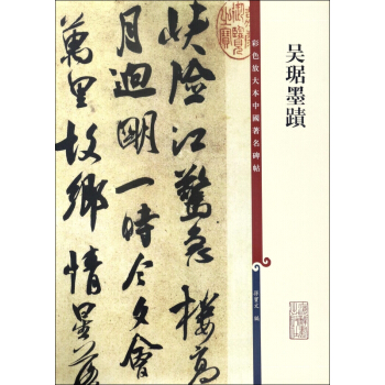 吴琚墨迹/彩色放大本中国著名碑帖 pdf epub mobi 下载