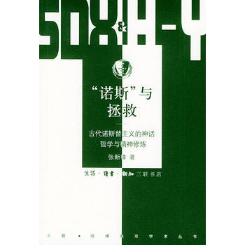 《“諾斯”與拯救:古代諾斯替主義的神話、哲學與精神修煉/三聯 哈佛燕京學術叢書》 張新樟