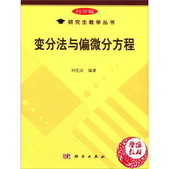 變分法與偏微分方程 劉憲高編著 （科學版）研究生教學叢書 偏微分方程研究泛函分析 數學類 pdf epub mobi 電子書 下載