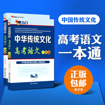 尖子生 中华传统文化 高考语文一本通 正版现货 畅销新书 提分笔记 社会科学 文化—辽 pdf epub mobi 下载
