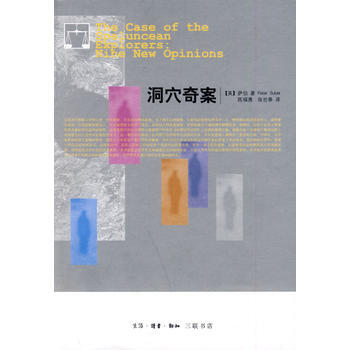 《洞穴奇案》 (美)萨伯,陈福勇,张世泰, 生活.读书.新知三联书店 pdf epub mobi 电子书 下载
