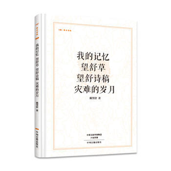 我的记忆 望舒草 望舒诗稿 灾难的岁月 昨日书林 9787534867057 pdf epub mobi 下载