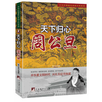 天下歸心:周公旦(中華曆朝宰相大傳) 9787511719294 pdf epub mobi 電子書 下載
