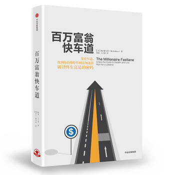 百万富翁快车道( 9787508670614 pdf epub mobi 下载