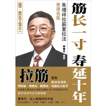 《筋长一寸 寿延十年——香港名医朱增祥拉筋复位法》 钟健夫, 广东人民出版社