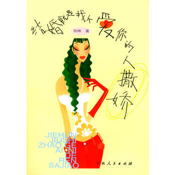 《结婚就是找个爱你的人撒娇》 雨桦， 广西人民出版社 pdf epub mobi 下载
