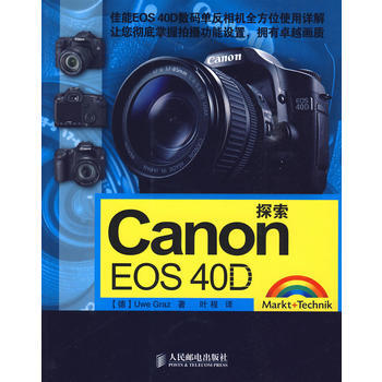 《探索Canon EOS 40D》 (德)格雷兹,叶程, 人民邮电出版社