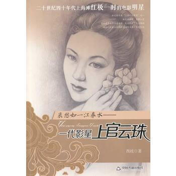 衰愁如一江春水：一代影星上官雲珠 9787506840224 pdf epub mobi 電子書 下載