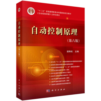 【正版二手旧书八五成新】:自动控制原理(第六版 胡寿松 9787030370563 科学出