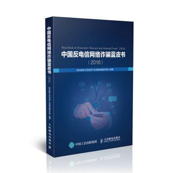 中国反电信网络诈骗蓝皮书(2016) 我国电信网络诈骗基情况 我国电信网络诈骗犯罪 打击电