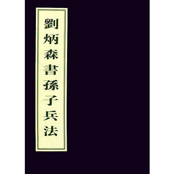 《刘炳森书孙子兵法》 刘炳森, 国防工业出版社 pdf epub mobi 下载