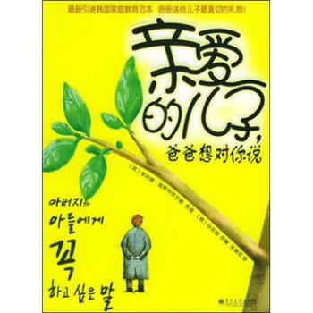 《親愛的兒子爸爸想對你說》 [英] 查斯特菲爾德；張美花, 電子工業齣版社 pdf epub mobi 下载