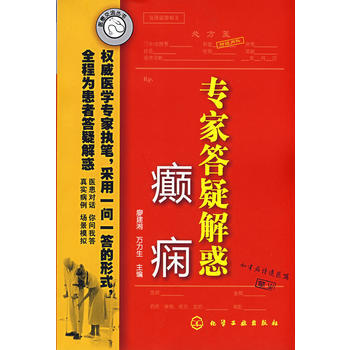 《醫患交流叢書--專傢答疑解惑(癲癇)》 廖建湘,萬力生, 化學工業齣版社 pdf epub mobi 下载