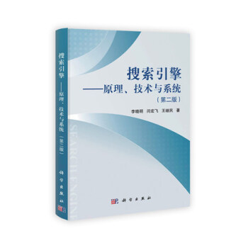正版 搜索引擎 原理技術與係統 研究生或高年級科生教學參考書技術資料 提供大量源代碼 提高 pdf epub mobi 下载