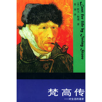 《梵高传--对生活的渴求》 [美]欧文·斯通(Irving Stone),常涛, 北京出 pdf epub mobi 电子书 下载