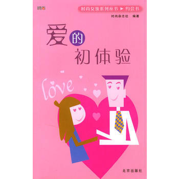 《时尚女孩系列丛书 约会书：爱的初体验》 时尚杂志社, 北京出版社 pdf epub mobi 下载