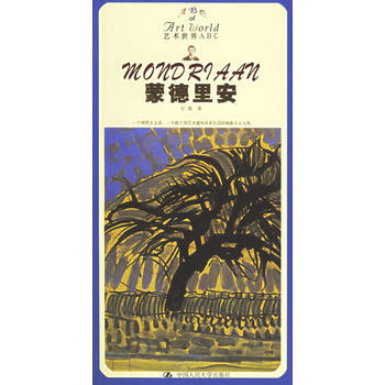 《蒙德里安》 安虞, 中国人民大学出版社