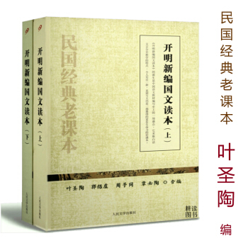 【正版】开明新编国文读(上下)叶圣陶 民国经典老课开明国语课国语新读开明国文讲义民国老课生