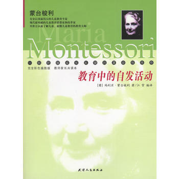 《教育中的自發活動--濛颱梭利幼教經典叢書》 (意)濛颱梭利,江雪譯, 天津人民齣版社 pdf epub mobi 下载