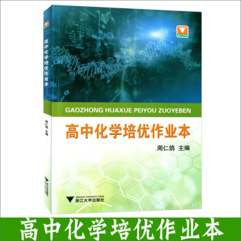 浙大优学 高中化学培优作业本 高中培优教材及奥赛入门教材 正版江浙沪皖