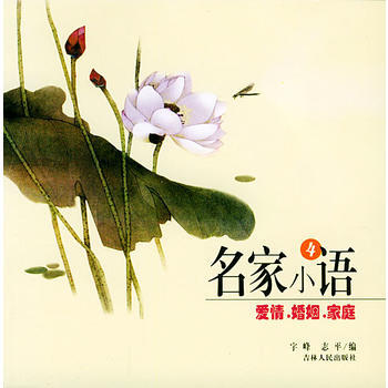 《名家小语4：爱情、婚姻、家庭——名家小语》 宇峰,志平, 吉林人民出版社 pdf epub mobi 下载
