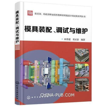 模具装配、调试与维护 注射机塑料模具冲压模具装配调试维修方法教程书籍 模具失效分析压力机安 pdf epub mobi 下载