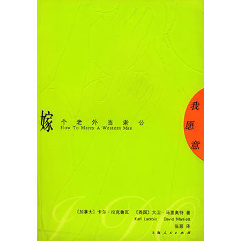 《我愿意：嫁个老外当老公》 (加)拉克鲁瓦,(英)马利奥特,张颖, 上海人民出版社 pdf epub mobi 下载