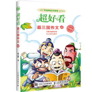 現貨小學生作文教輔 超好看 三國作文01 小學生寫作技巧訓練 小學生作文大全 趣味作文輔導 pdf epub mobi 下载