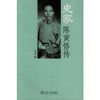 《史家陈寅恪传》 汪荣祖， 北京大学出版社 pdf epub mobi 下载