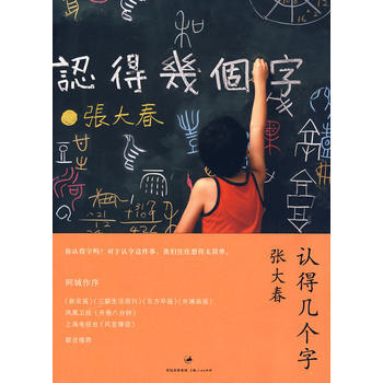 《認得幾個字》 張大春, 上海人民齣版社