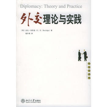 《外交理論與實踐——外交學譯叢》 傑夫·貝裏奇(G.R.Berridge)， 北京大學齣版 pdf epub mobi 下载