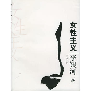 《女性主义》 , 山东人民出版社 pdf epub mobi 下载